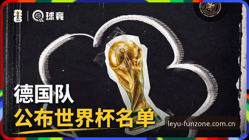 德国队26人世界杯名单深度解析：诺伊尔回归与卡尔入选的实战观察指南